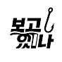 보고있나 logo
