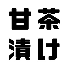甘茶漬け@chaZu