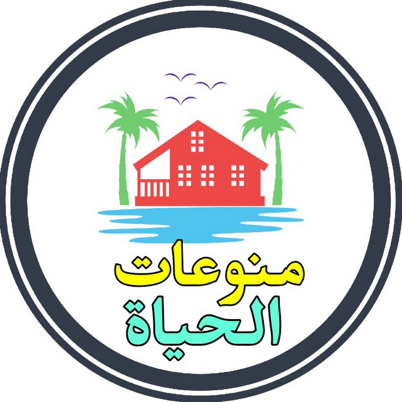 منوعات الحياة