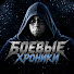 OF5zQ36cScU-channel-avatar-Боевые Хроники