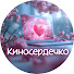 ixfq0gF_hto-channel-avatar-КИНОСЕРДЕЧКО