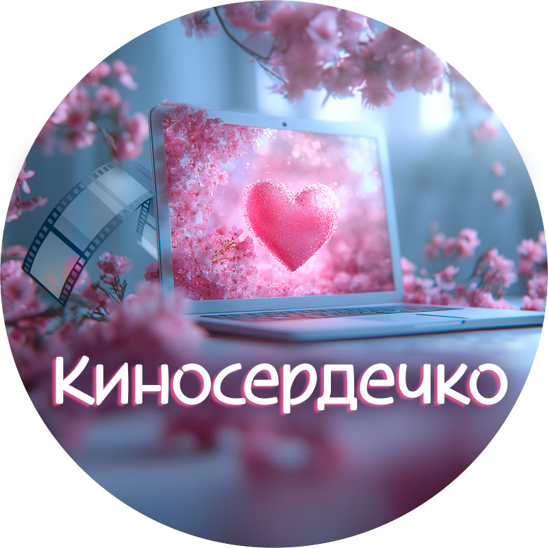 КИНОСЕРДЕЧКО