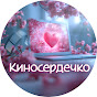 КИНОСЕРДЕЧКО