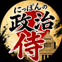 にっぽん政治侍