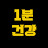 @1min건강