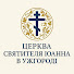 cvOpoYeV_70-channel-avatar-Церква Святителя Іоанна в Ужгороді #uzhioannchurch