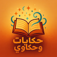 حكايات وحكاوي profile image