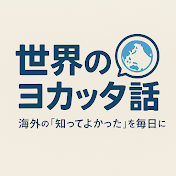 世界のヨカッタ話