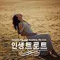 인생트로트
