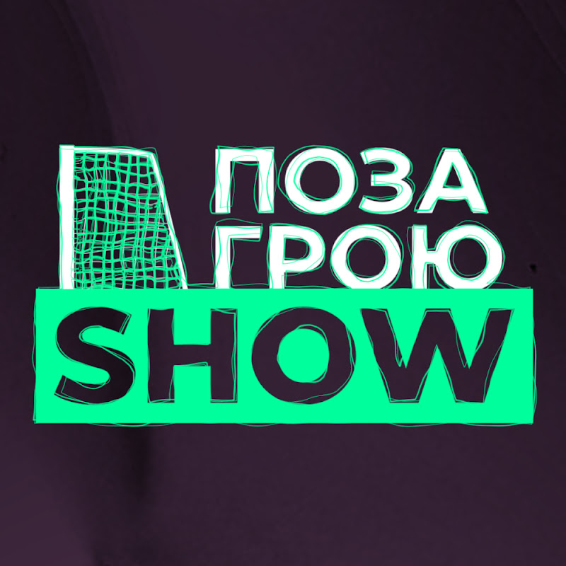 Поза Грою SHOW