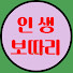 T911lVXjNFQ-channel-avatar-인생보따리 and 사연산책