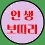 인생보따리