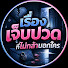 zeGPZdkl1MY-channel-avatar-เรื่องเจ็บปวดที่ไม่กล้าบอกใคร