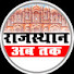 Q9EEE6WV8KA-channel-avatar-राजस्थान अब तक 