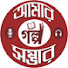 ncZiR2p7vnA-channel-avatar-Amar golpo sambhar
