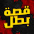 قصة بطل