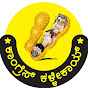 Congress Kallekai - ಕಾಂಗ್ರೆಸ್ ಕಳ್ಳೇಕಾಯ್ logo