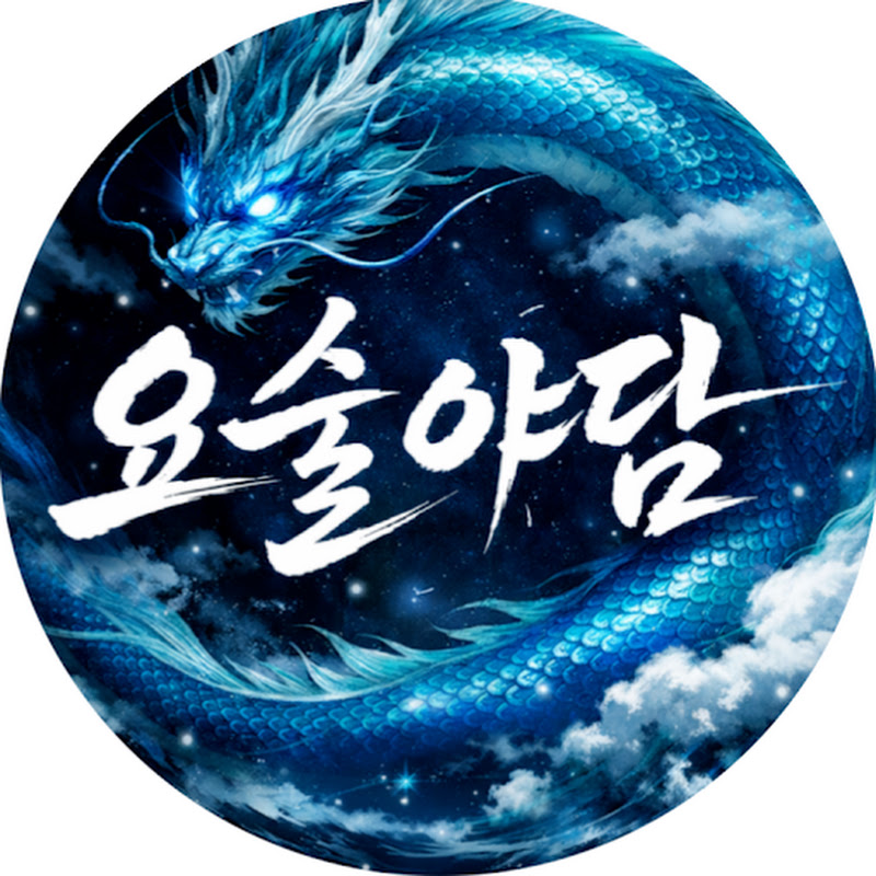 요술야담