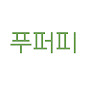 푸퍼피