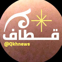 قطاف نيوز