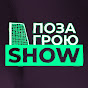 Поза Грою SHOW