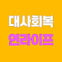 연라이프ㅣ중년 대사회복 다이어트