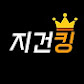 지건킹