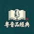 U4p3rIQDu1g-channel-avatar-粵音品經典