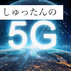しゅったんの5Gチャンネル