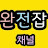@완전잡채널