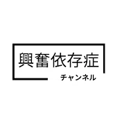 興奮依存症