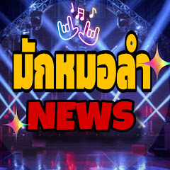 มักหมอลำ News 