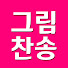 4Csud5AWFjE-channel-avatar-70대 미술 언니의 그림과 찬송