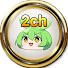 lyo9_cIDXJY-channel-avatar-2ch面白劇場