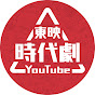 東映時代劇YouTube