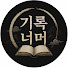 j10UAPnYgo8-channel-avatar-기록 너머