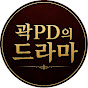 곽PD의드라마 