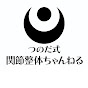 つのだ式関節整体 角田紀臣(つのだ のりおみ)