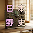 7c4HwboL3I0-channel-avatar-日本野史
