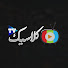 koKP0LyIR70-channel-avatar-كلاسيك تي ڤي Classic TV