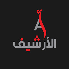 El-Archive - الأرشيف