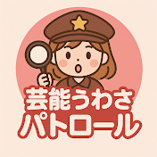 芸能うわさパトロール