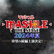 「マッシュル-MASHLE-」THE STAGE 公式チャンネル