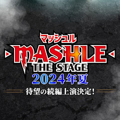 「マッシュル-MASHLE-」THE STAGE 公式チャンネルアイコン画像