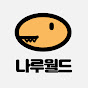 나루월드