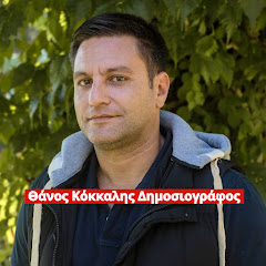 Θάνος Κόκκαλης - Δημοσιογράφος net worth