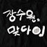 dbYKwsRhFF8-channel-avatar-장수원의 골프 맞다이