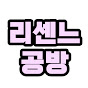 리센느공방