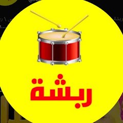 اغاني ربشه - Aghani Rabsha 