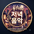 GLAMFSDlZ2U-channel-avatar-저녁 음악
